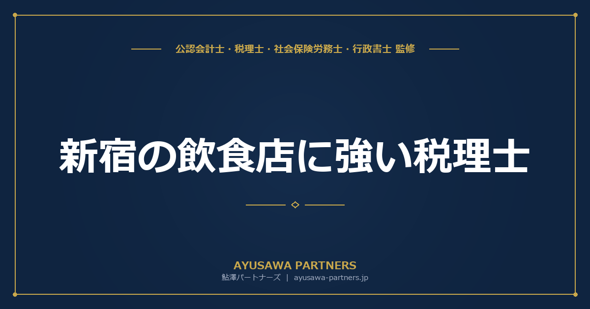 新宿の飲食店に強い税理士｜開業届・経費処理・インボイス対応