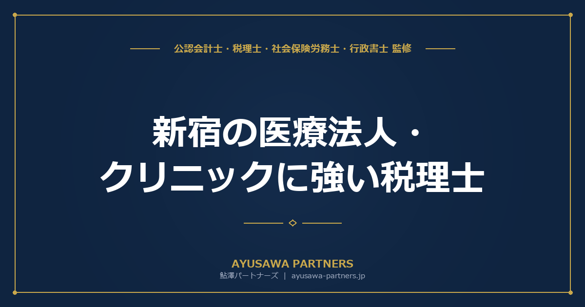 新宿の医療法人・クリニックに強い税理士｜開業支援・MS法人
