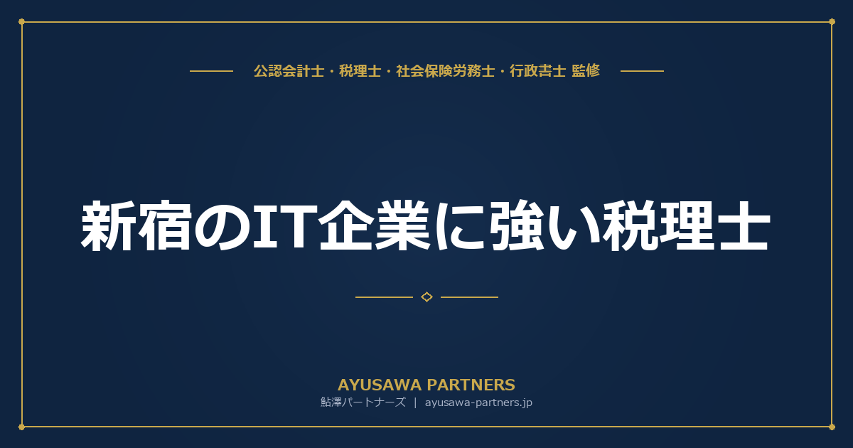 新宿のIT企業に強い税理士｜SaaS・Web制作の税務ポイント