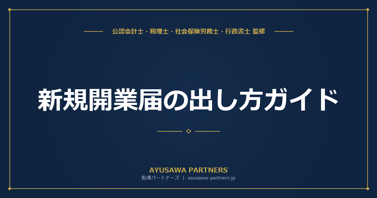 【新宿区】新規開業届の出し方ガイド｜開業届・青色申告承認申請・届出先
