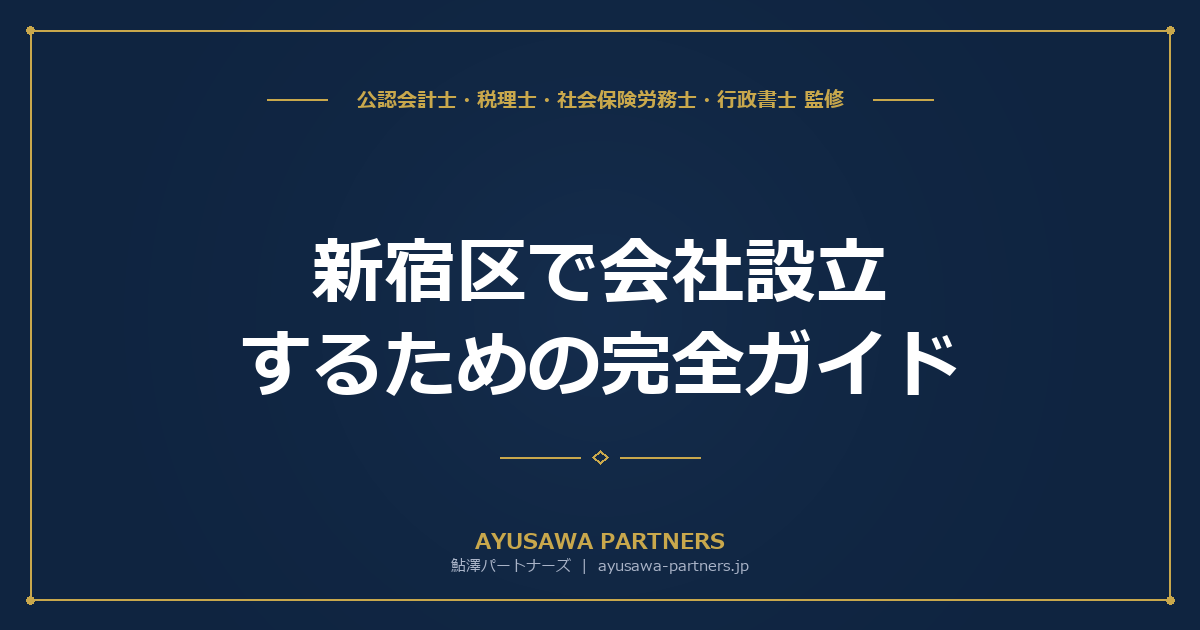 【4士業ワンストップ完全ガイド】新宿区で会社設立するための全手順｜届出先・費用・創業支援制度