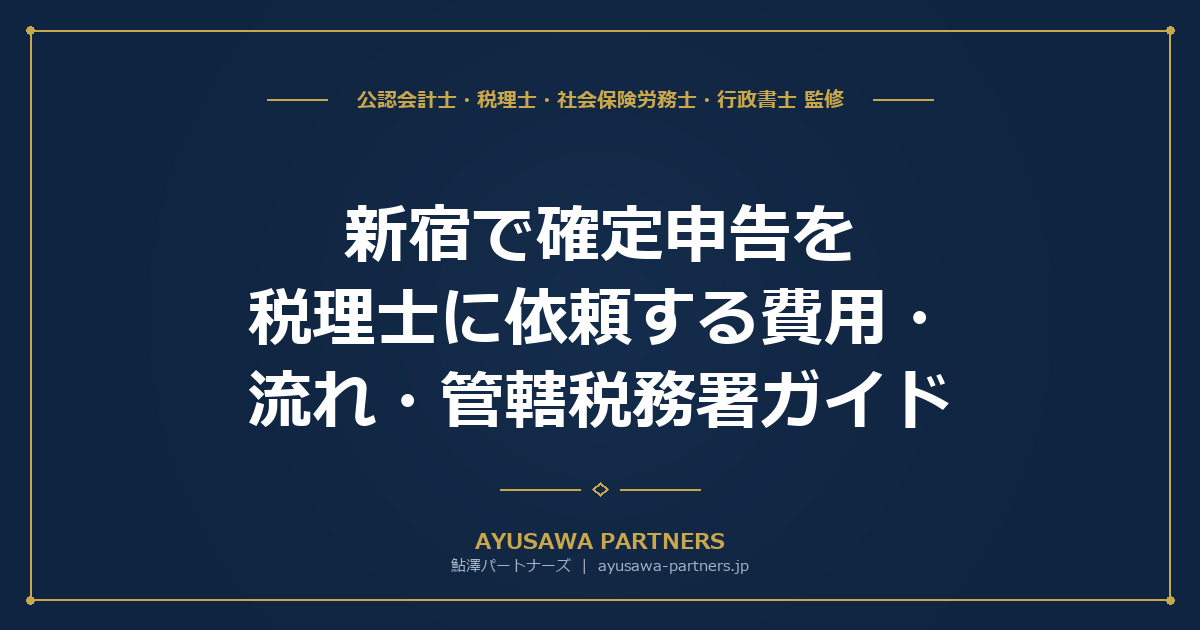 【税理士×会計士が解説】新宿で確定申告を税理士に依頼する費用・流れ・管轄税務署ガイド