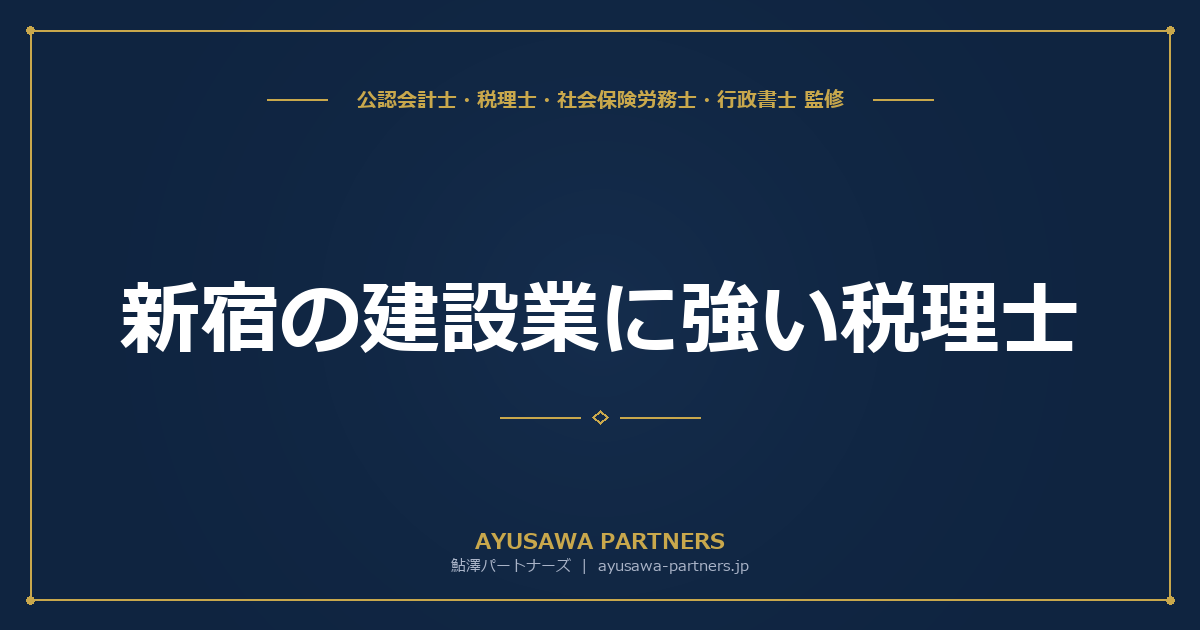 【税理士×行政書士が解説】新宿の建設業に強い税理士｜許可申請・経審・工事台帳管理