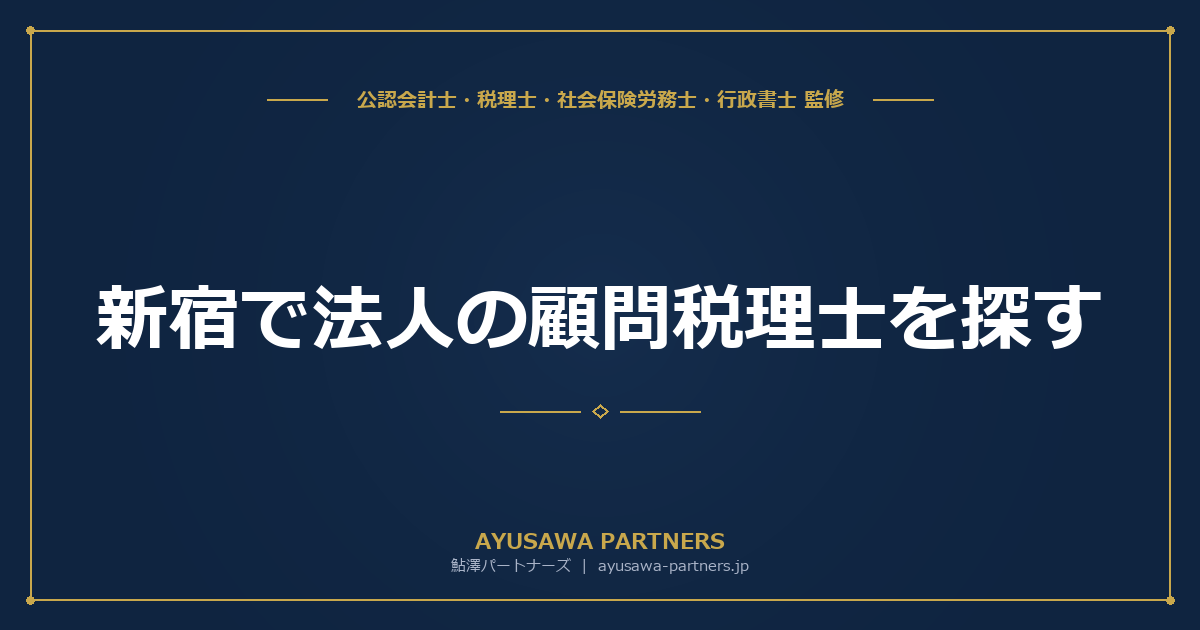【税理士×公認会計士が解説】新宿で法人の顧問税理士を探す｜月額顧問料の相場と契約の注意点