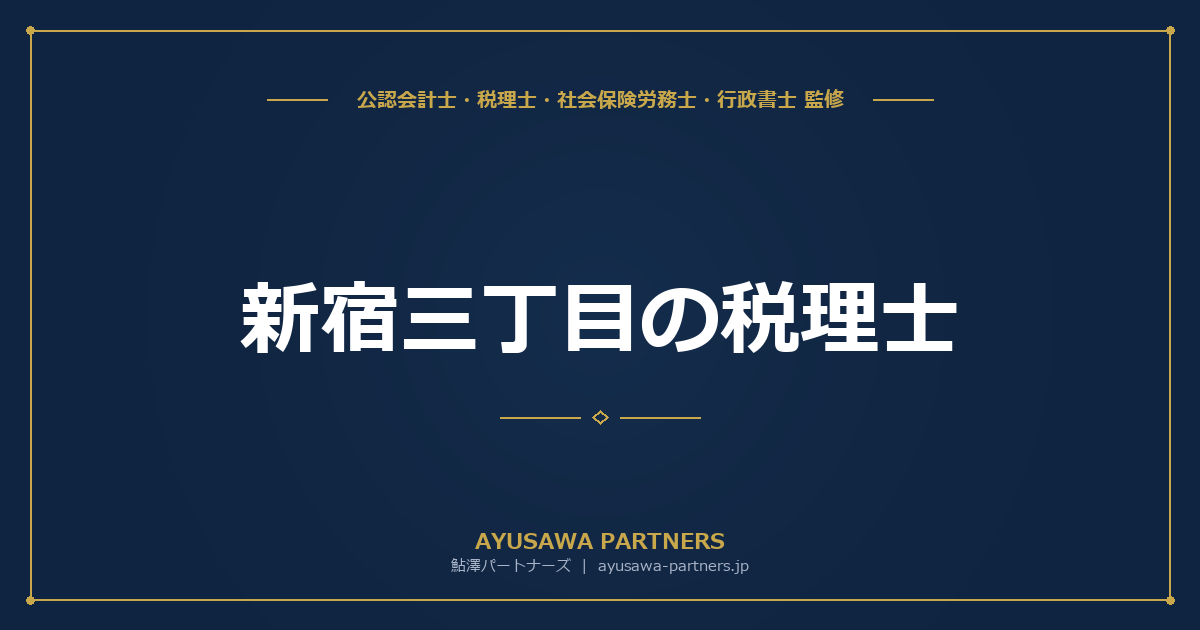 新宿三丁目の税理士｜駅近で相談しやすい会計事務所の選び方