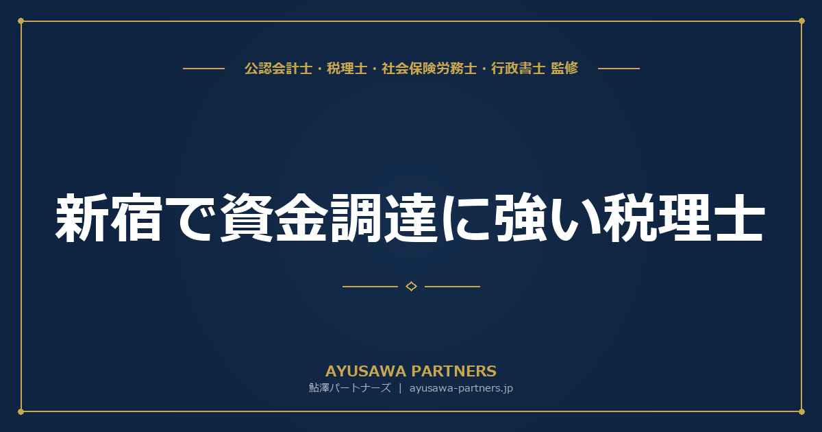 新宿で資金調達に強い税理士｜融資・補助金・事業計画書の支援