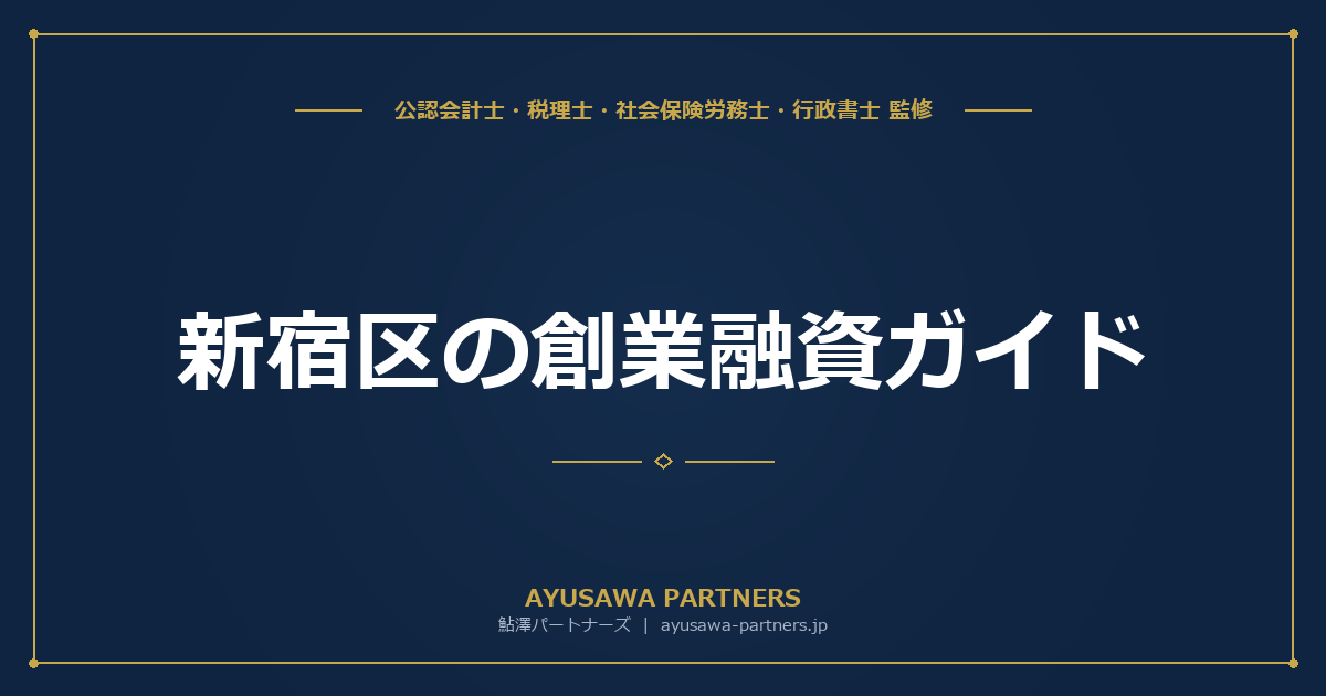 新宿区の創業融資ガイド｜金利0.2%の区制度と公庫融資を同時に活用する方法