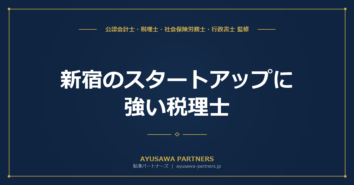 新宿のスタートアップに強い税理士｜資金調達・ストックオプション対応