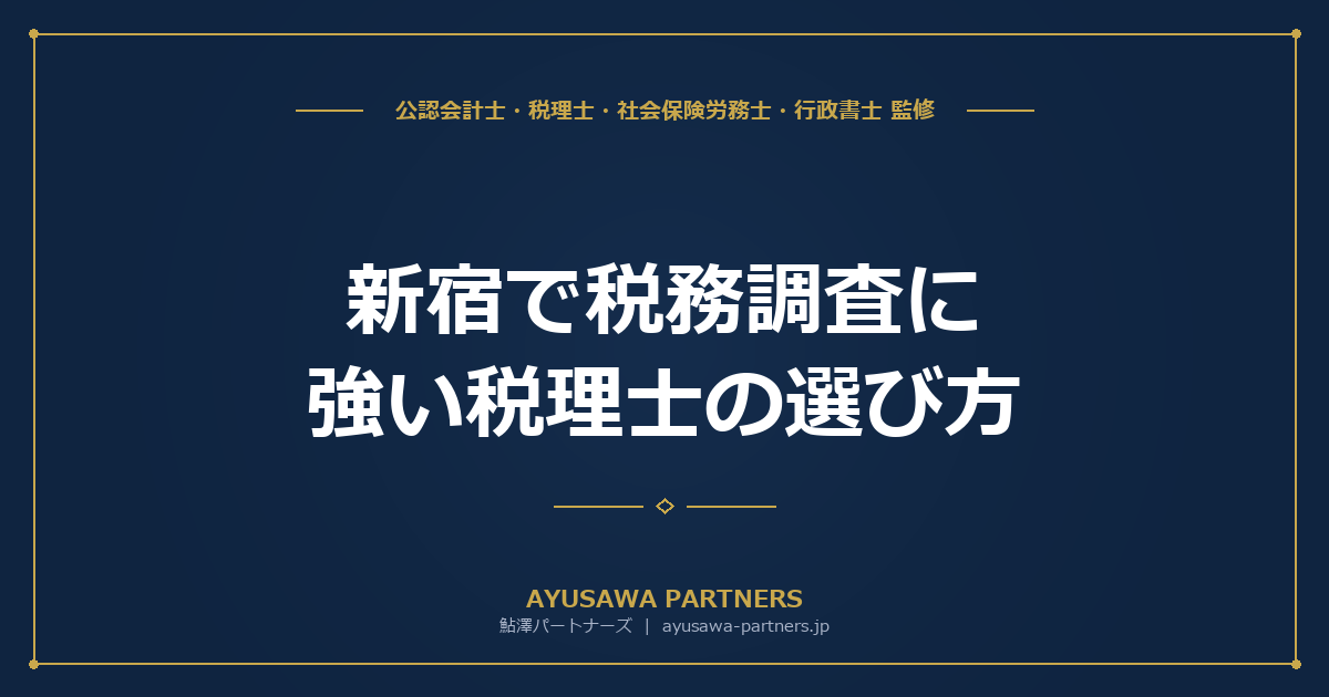 【税理士×公認会計士が解説】新宿で税務調査に強い税理士の選び方｜調査対応の実績と費用