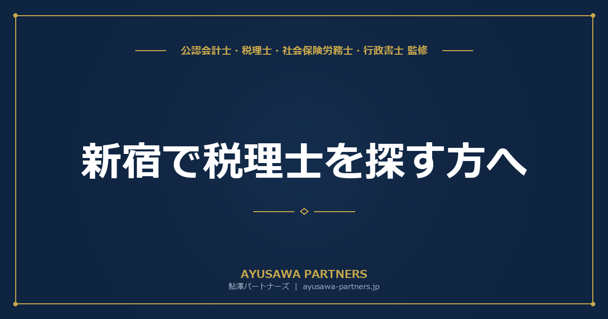 【4士業ワンストップ解説】新宿で税理士を探す方へ｜選び方・費用相場・おすすめの探し方完全ガイド