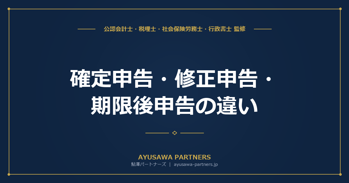 【税理士監修】確定申告・修正申告・期限後申告の違い｜手続きの流れとペナルティ