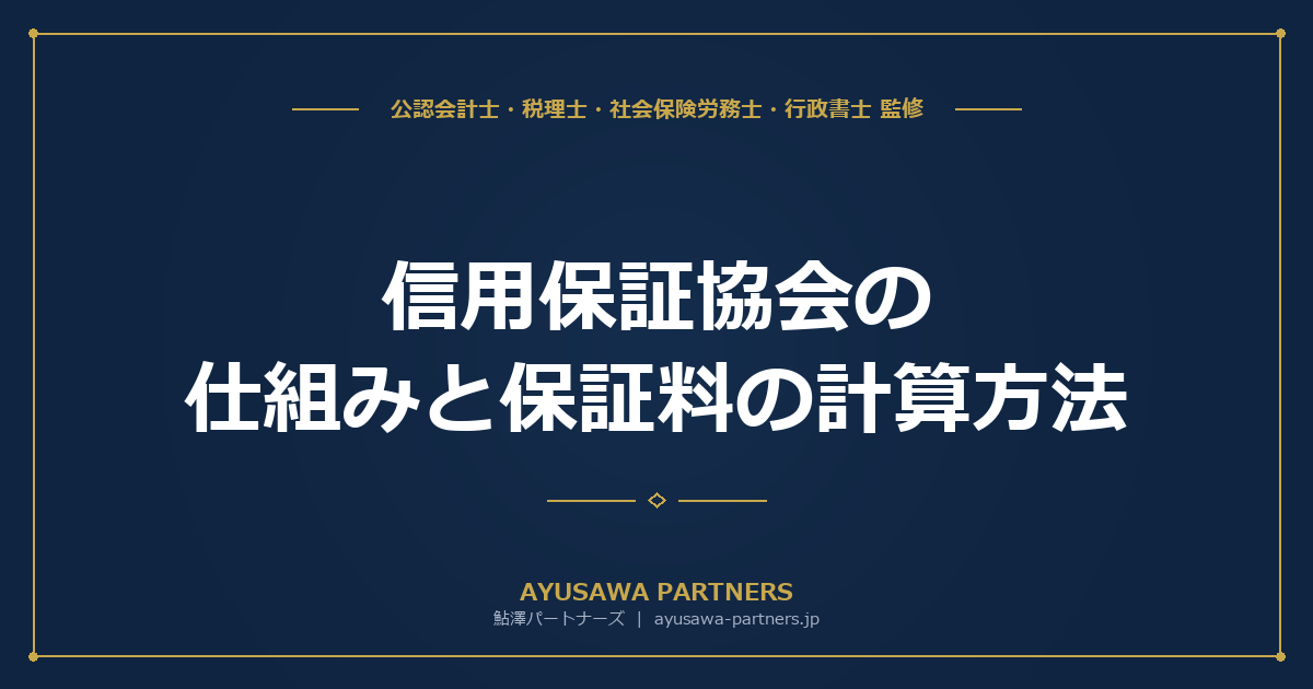 【税理士×公認会計士が解説】信用保証協会の仕組みと保証料の計算方法｜CRD格付け・責任共有制度までわかりやすく解説