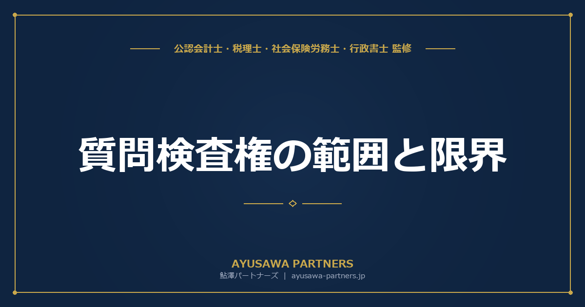 質問検査権の範囲と限界｜川崎民商・荒川民商事件の判例解説