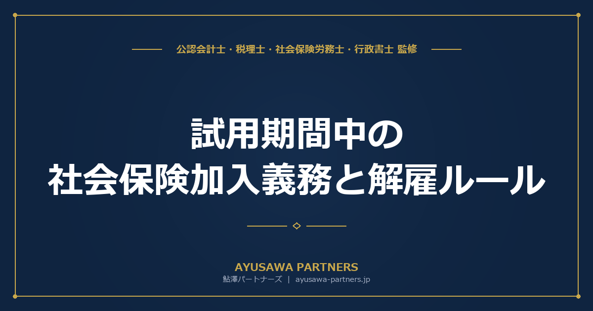 【社労士が解説】試用期間中の社会保険加入義務と解雇ルール｜よくある誤解と正しい運用