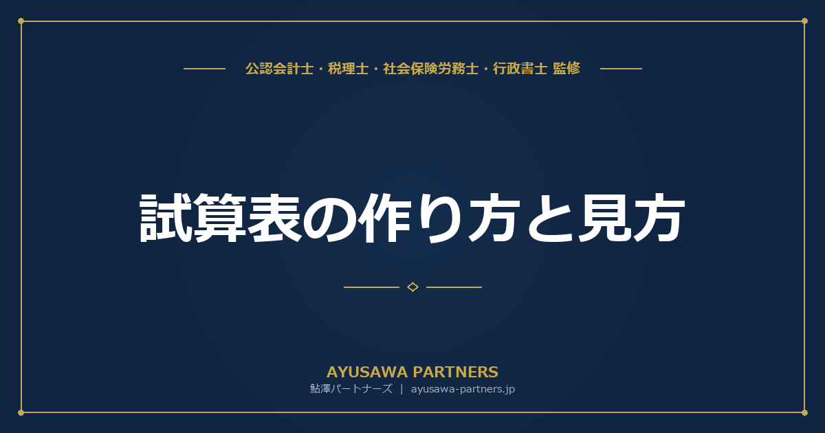 【税理士監修】試算表の作り方と見方｜月次試算表で経営判断を正しく行う方法