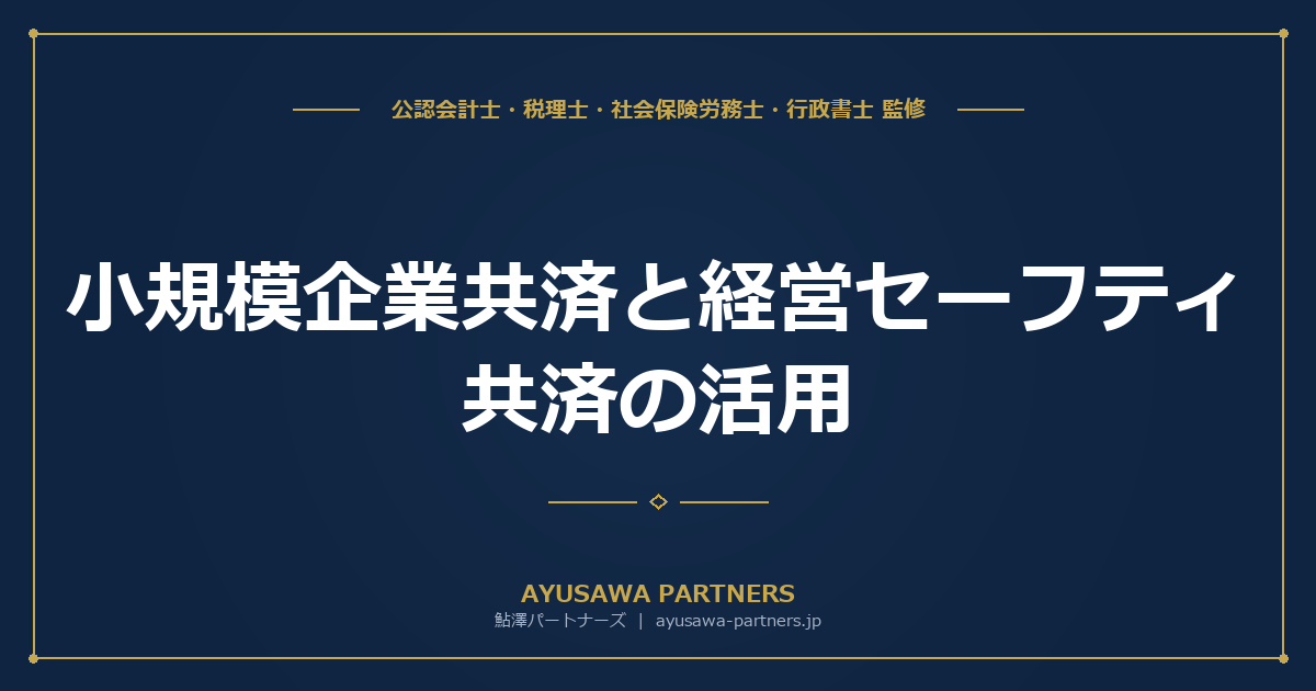 【税理士×公認会計士が解説】小規模企業共済と経営セーフティ共済の活用｜退職金と倒産リスク対策