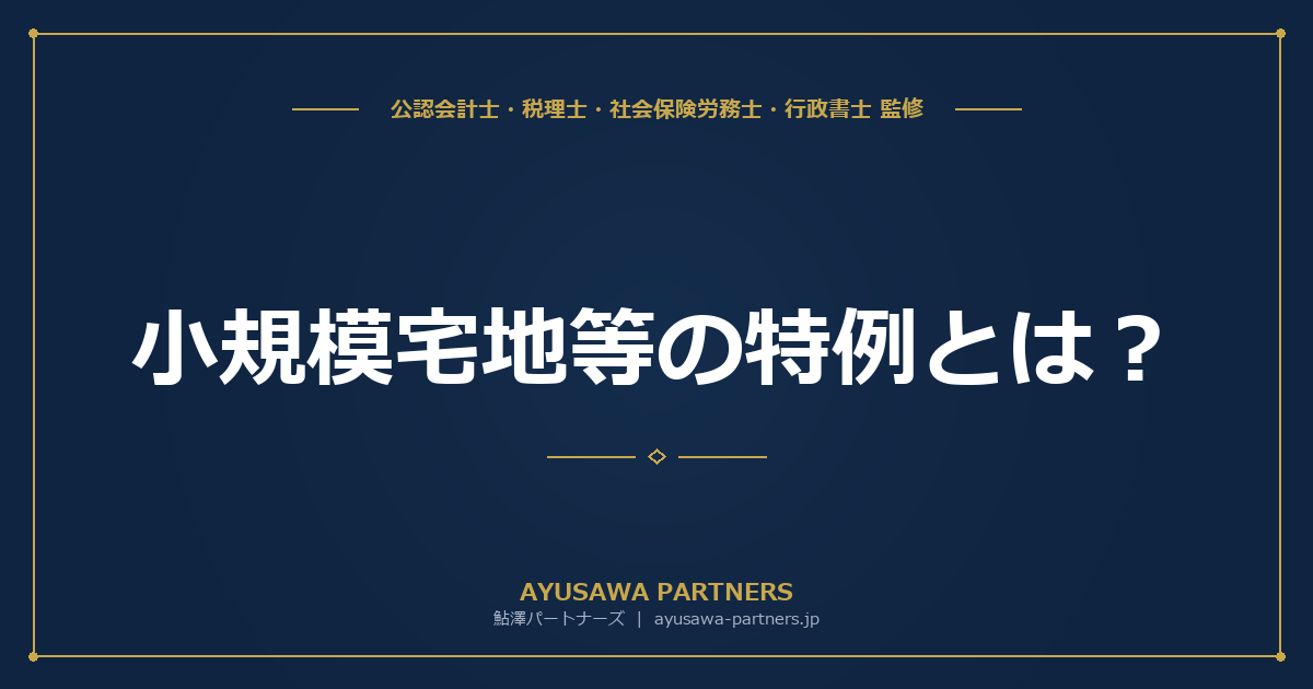【税理士監修】小規模宅地等の特例とは？適用要件・減額割合・限度面積を完全ガイド