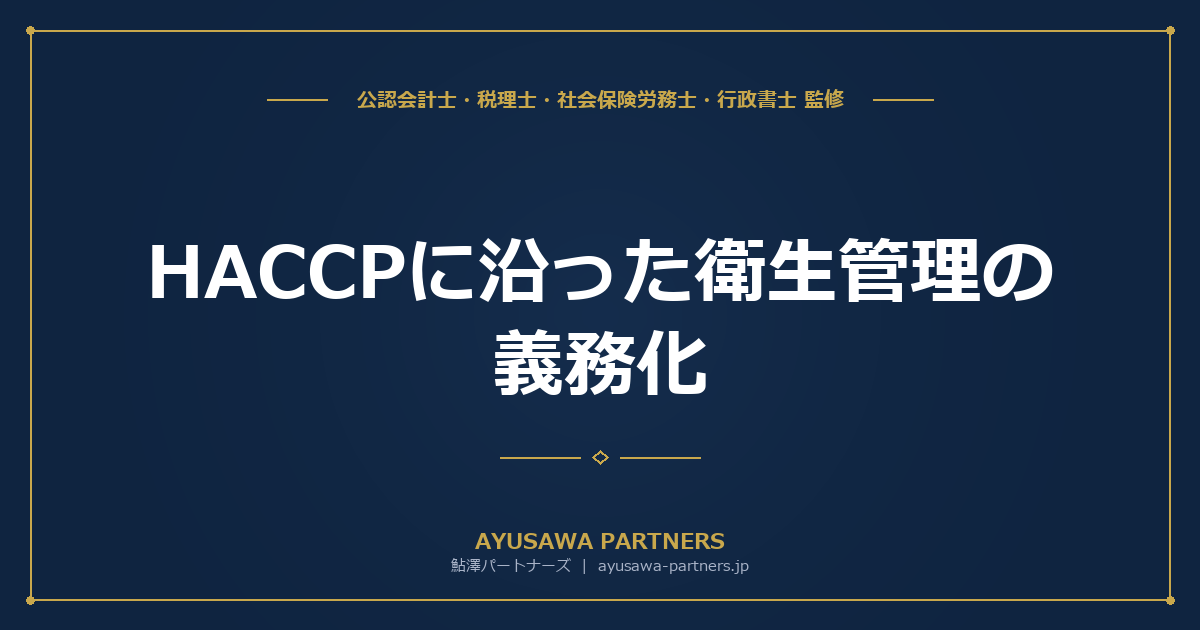 HACCP（ハサップ）に沿った衛生管理の義務化｜小規模事業者の簡易対応