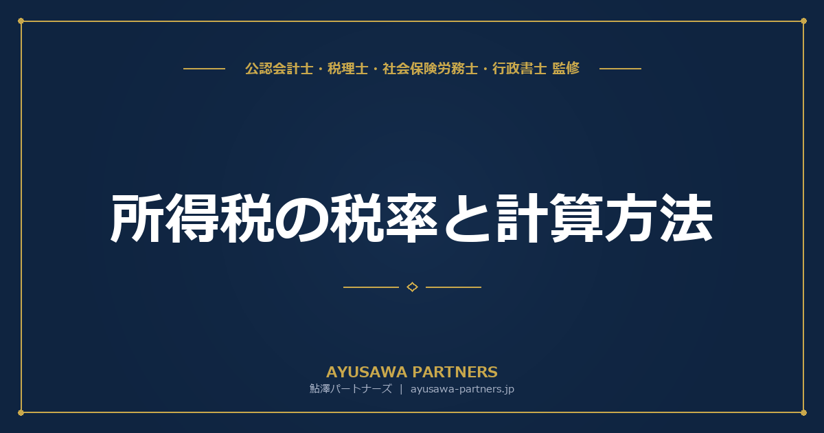 所得税の税率と計算方法｜速算表の使い方をシミュレーション付きで解説