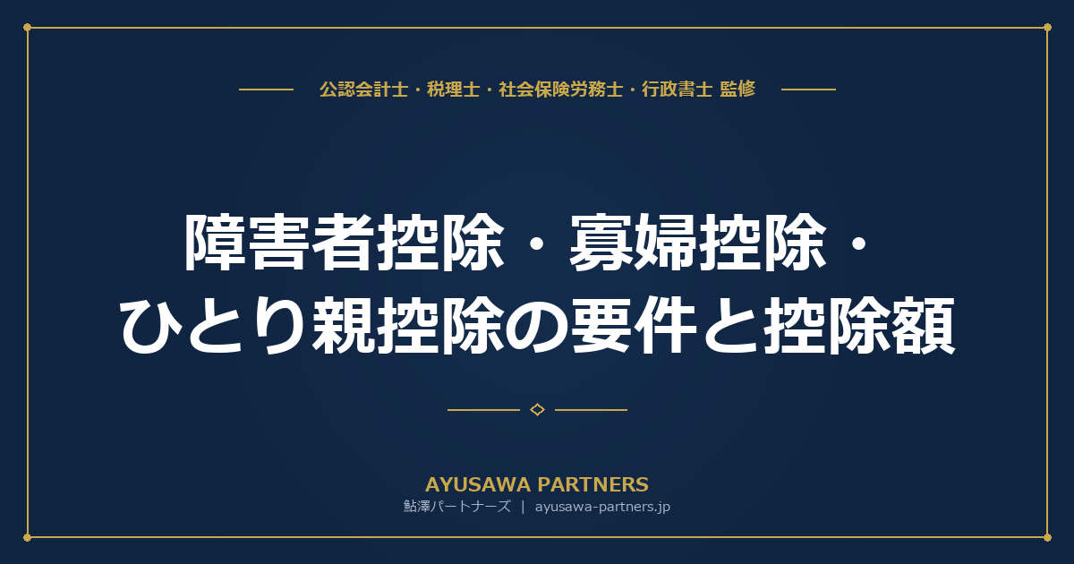 障害者控除・寡婦控除・ひとり親控除・勤労学生控除の要件と控除額｜4つの人的控除を完全解説
