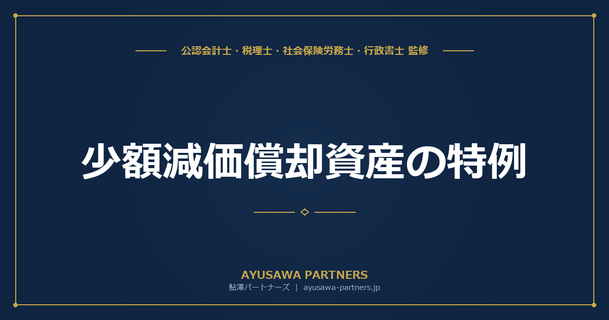 【税理士監修】少額減価償却資産の特例|30万円未満の即時償却と一括償却資産の違い(令和8年度40万円改正対応)