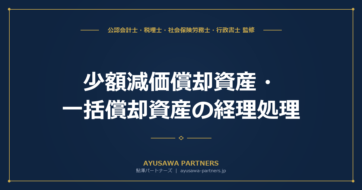 少額減価償却資産・一括償却資産の経理処理｜判断フローチャート付き