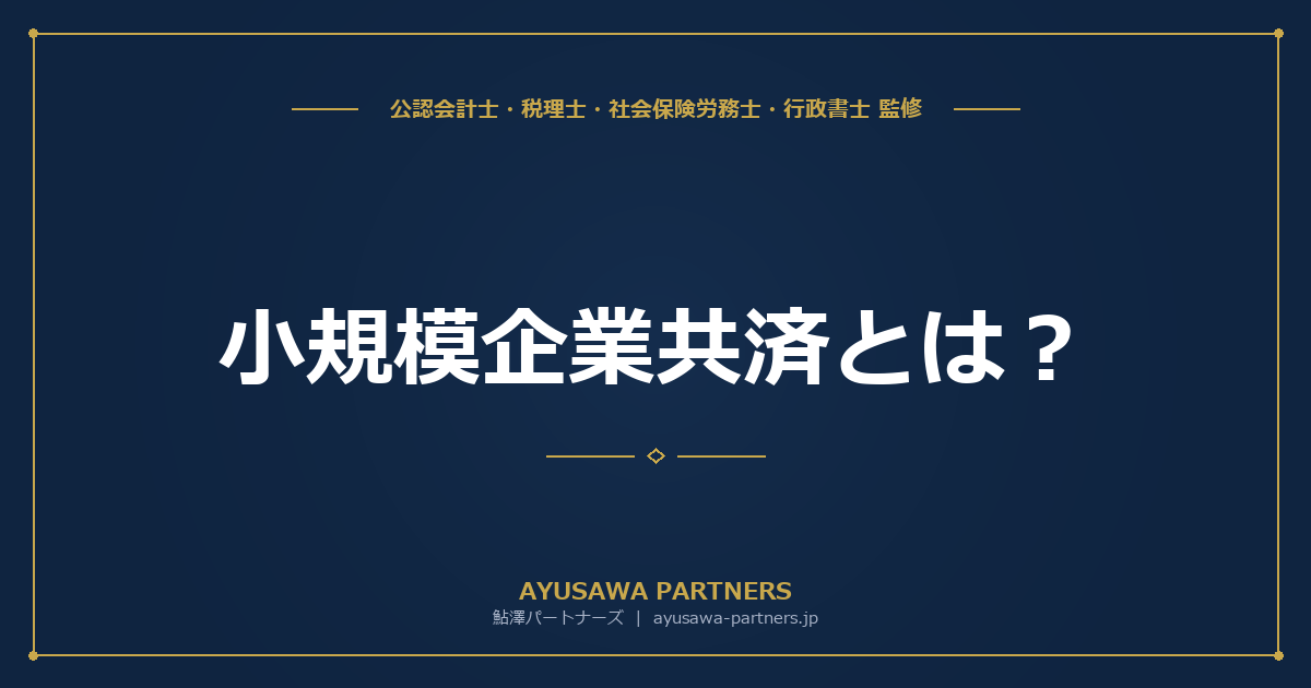 【税理士×会計士が解説】小規模企業共済とは？役員の退職金準備と節税を同時に実現する方法