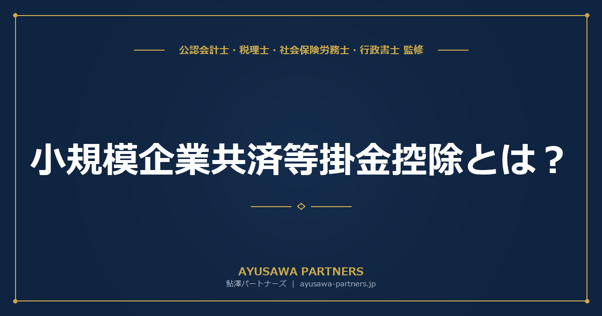 【税理士監修】小規模企業共済等掛金控除とは？iDeCo・小規模企業共済の掛金上限と節税効果