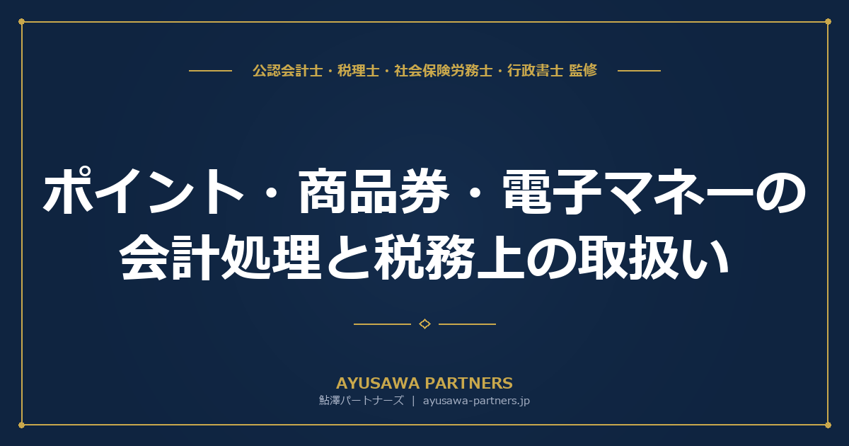 【会計士×税理士が解説】ポイント・商品券・電子マネーの会計処理と税務上の取扱い