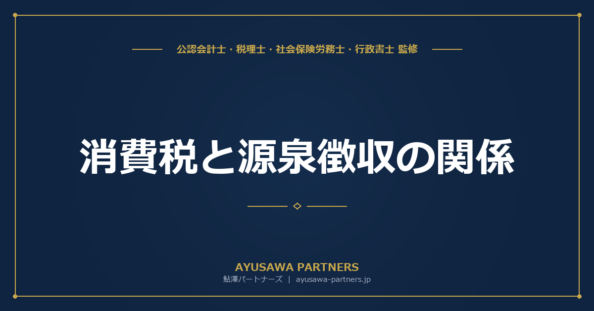 【税理士が解説】消費税と源泉徴収の関係｜報酬・料金の支払い時の実務ポイント