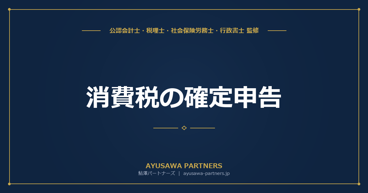 【税理士監修】消費税の確定申告｜申告期限・計算方法・必要書類を完全ガイド