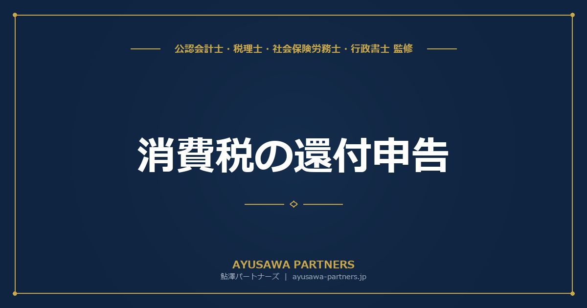 消費税の還付申告｜設備投資・輸出で還付を受ける方法と注意点