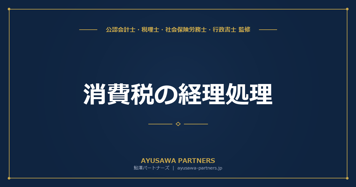 【税理士×会計士が解説】消費税の経理処理｜税込経理・税抜経理の仕訳と仮払消費税の処理