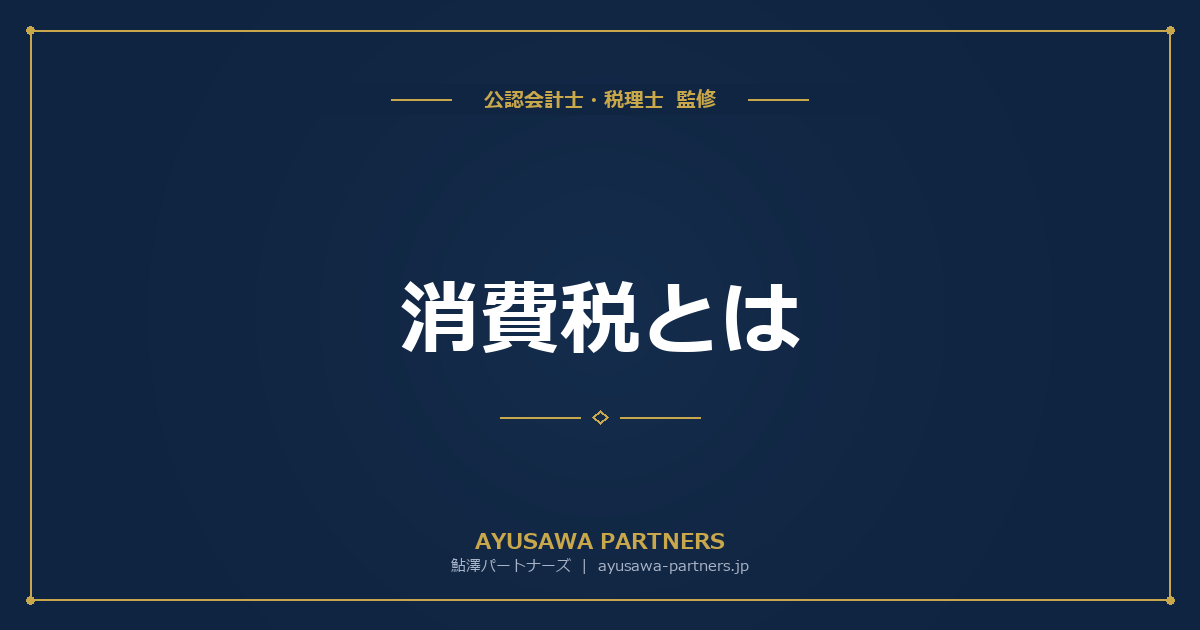 消費税とは｜仕組み・税率・納税義務者・申告方法を税理士が完全解説【ピラー記事】