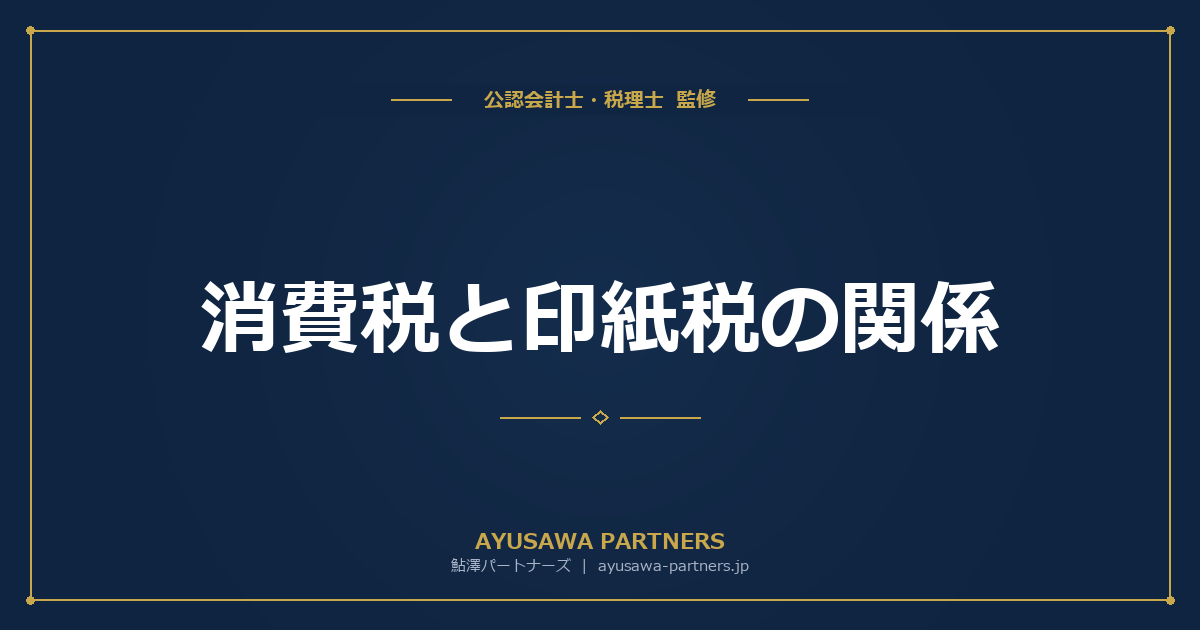 【税理士のダブル監修】消費税と印紙税の関係｜税込記載と印紙税額への影響