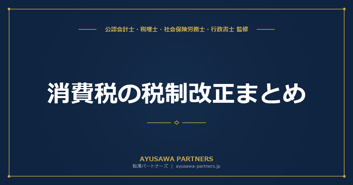 消費税の税制改正まとめ｜令和5年〜令和8年度の主要改正一覧