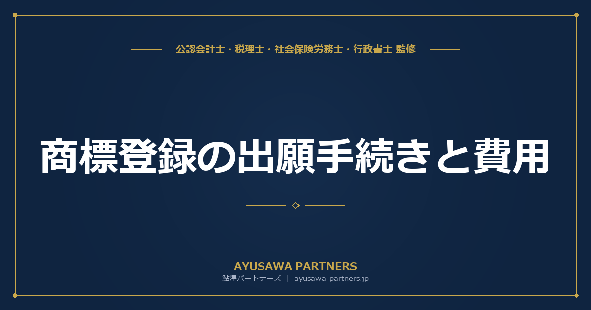 【税理士×行政書士が解説】商標登録の出願手続きと費用｜ブランド保護のポイントと弁理士との役割分担
