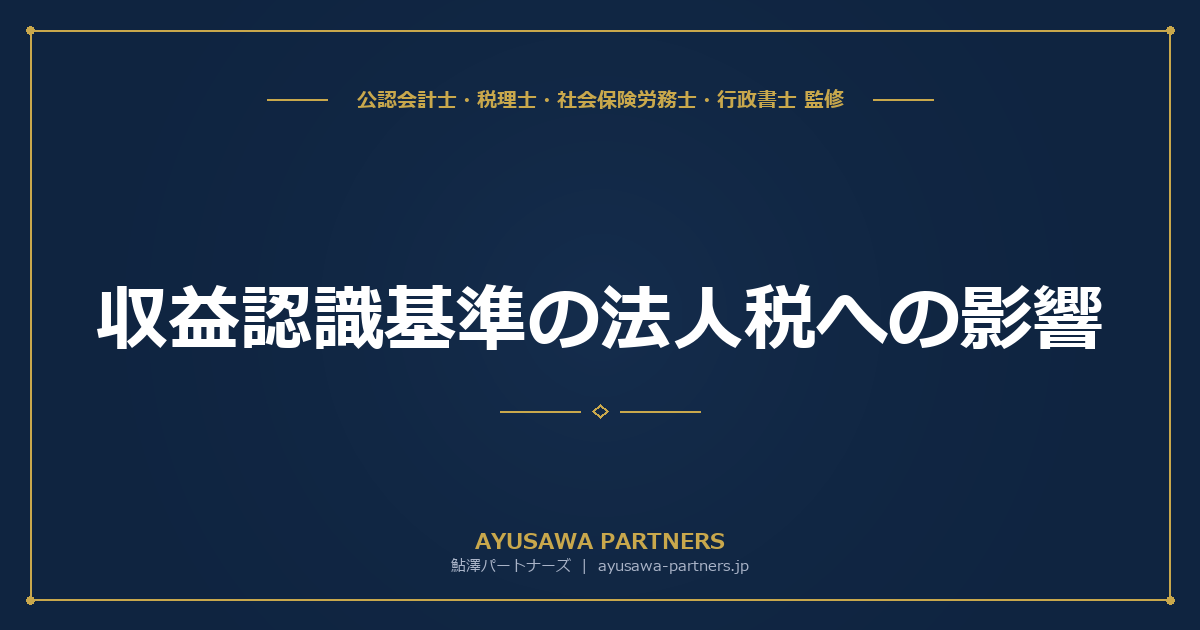 【会計士×税理士が解説】収益認識基準の法人税への影響｜中小企業も適用すべきか？