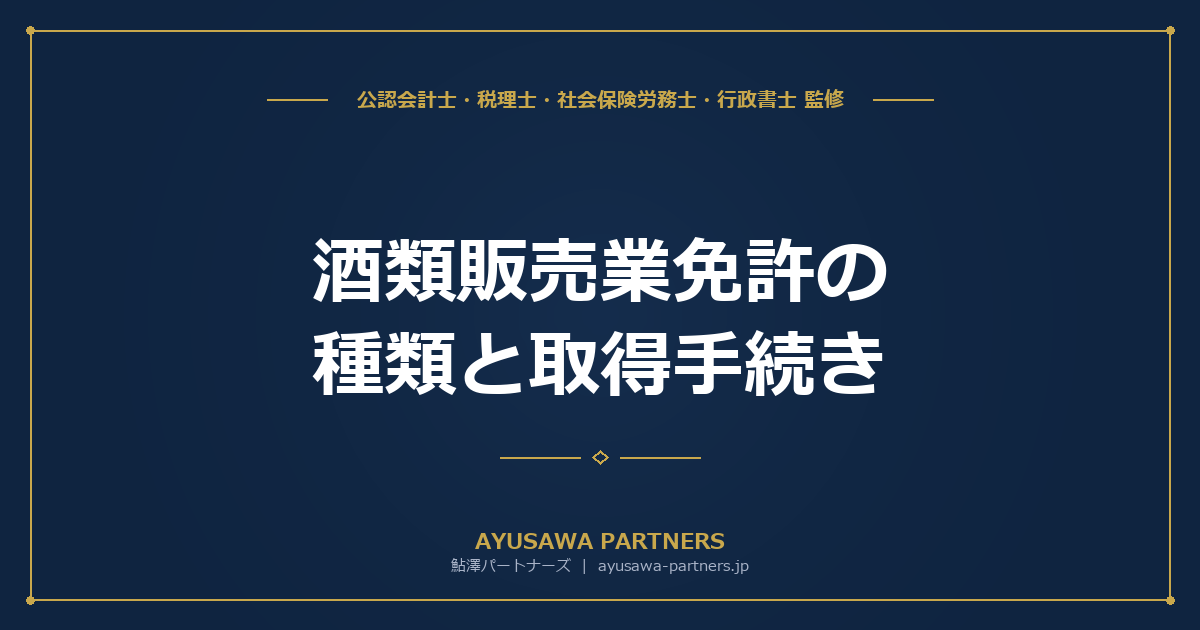 【行政書士×税理士が解説】酒類販売業免許の種類と取得手続き｜4要件・標準処理期間・費用を完全整理