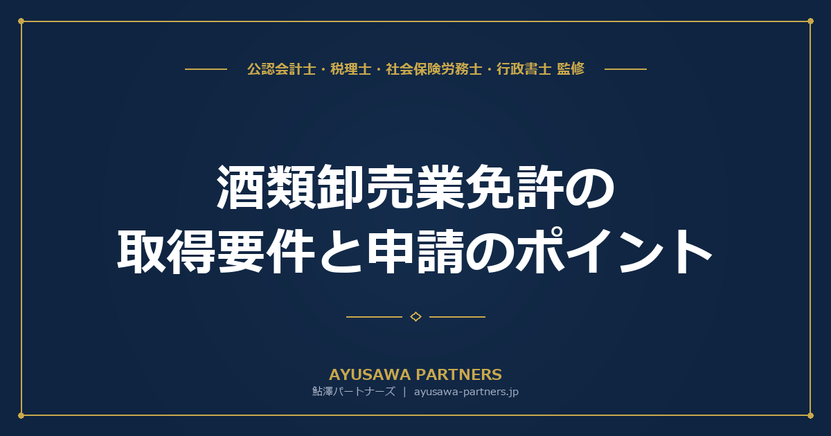【行政書士×税理士が解説】酒類卸売業免許の取得要件と申請のポイント｜8区分・抽選・取引承諾書を完全整理