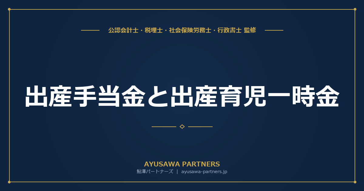 【社労士が解説】出産手当金と出産育児一時金｜支給要件・計算方法・申請手続きの全手順