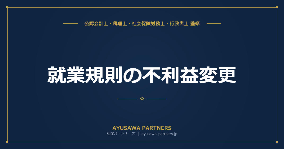 【社労士が解説】就業規則の不利益変更｜合理性の判断基準と変更手続きの実務