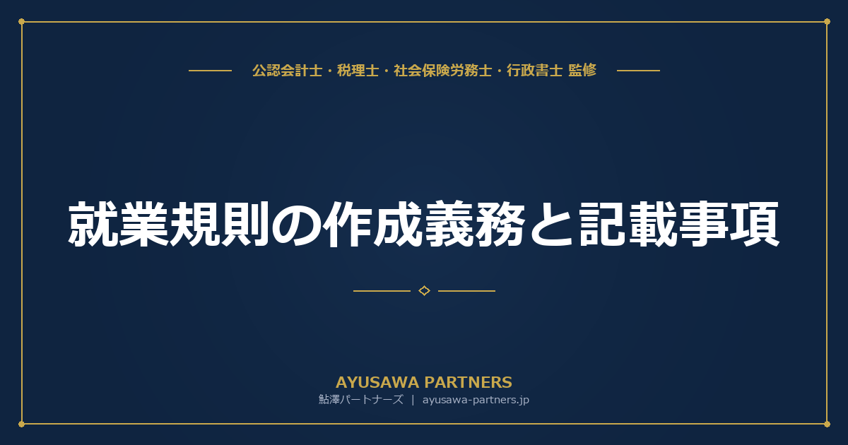 【社労士×弁護士の視点で解説】就業規則の作成義務と記載事項｜絶対的必要記載事項・相対的必要記載事項のチェックリスト