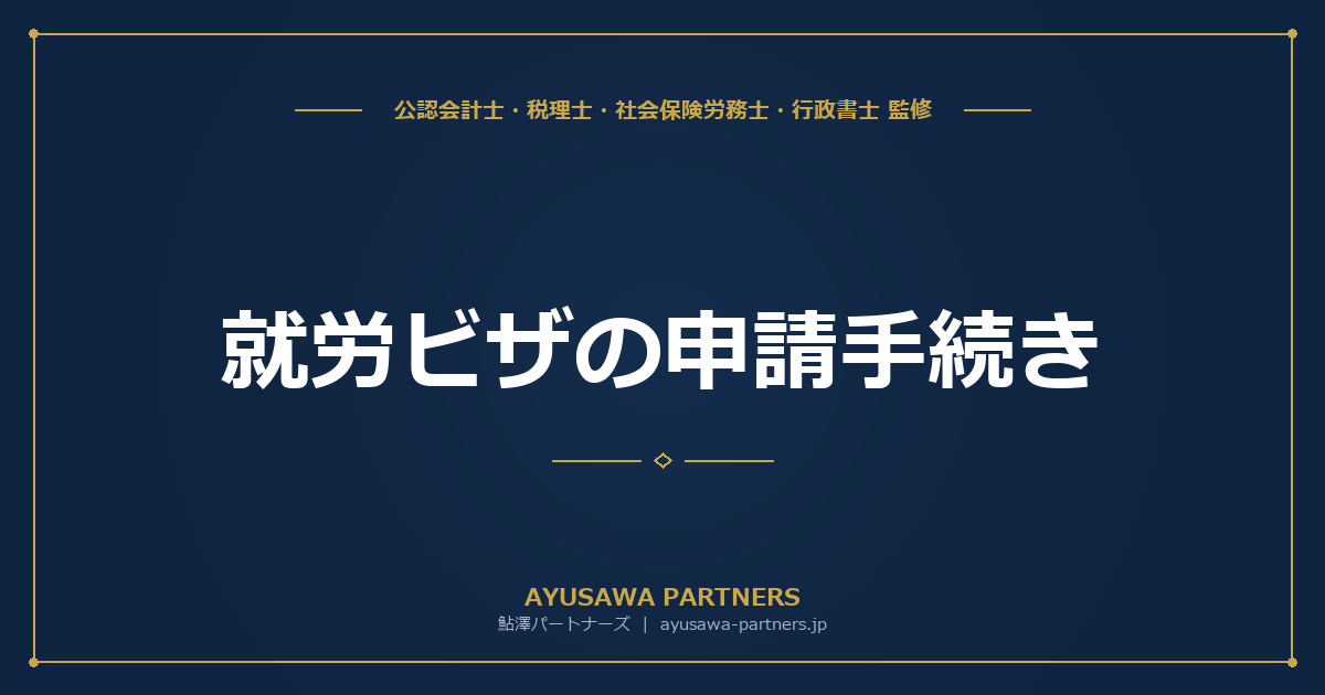 【行政書士が解説】就労ビザの申請手続き｜在留資格認定証明書と変更許可の違い・必要書類・流れ
