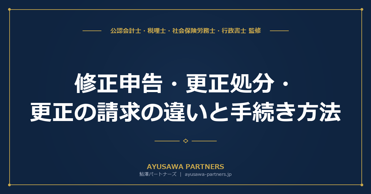 修正申告・更正処分・更正の請求の違いと手続き方法｜3つの違い・期限・不服申立権を一覧比較