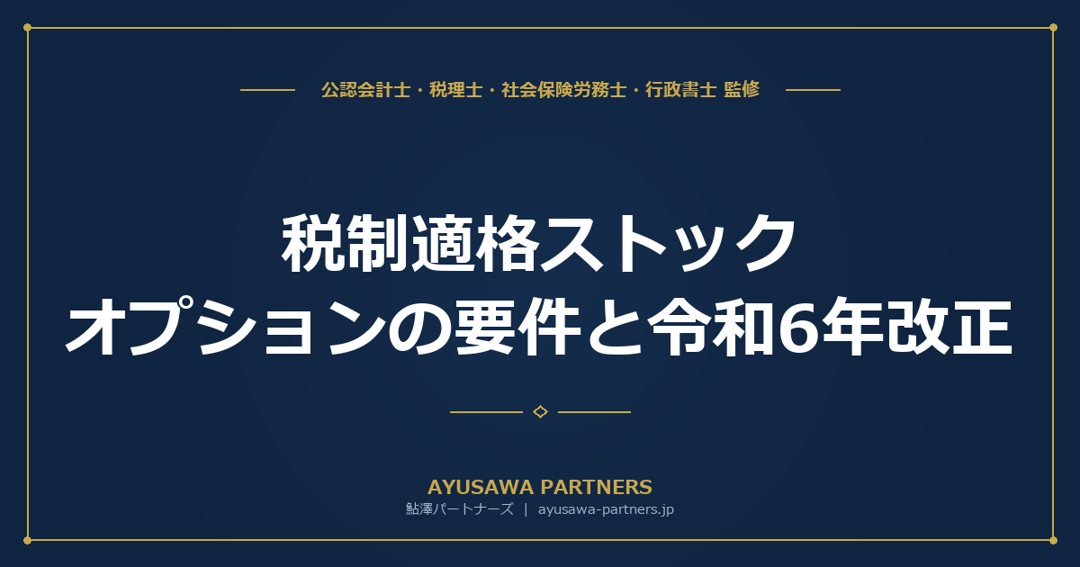 【税理士×公認会計士が解説】税制適格ストックオプションの要件と令和6年改正｜信託型SOの給与課税問題も解説