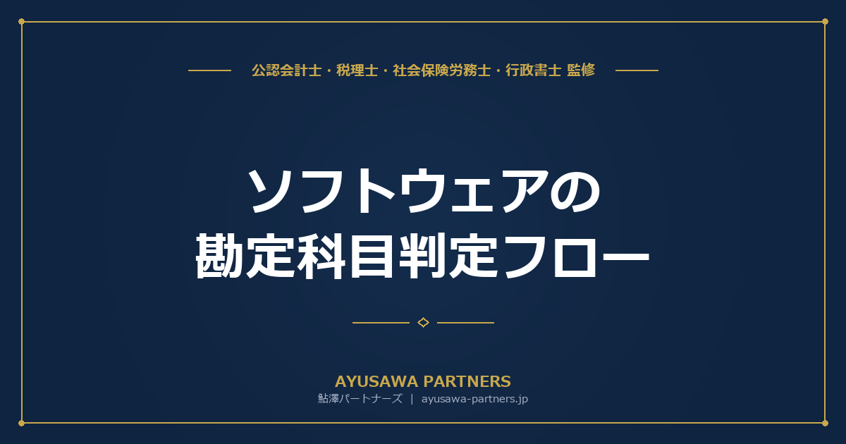 【会計士×税理士が解説】ソフトウェアの勘定科目判定フロー｜自社利用5年・販売用3年・クラウド型は費用処理