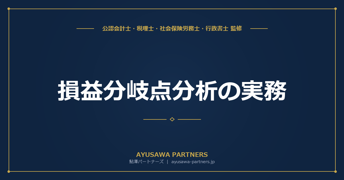 【公認会計士×税理士が解説】損益分岐点分析の実務｜限界利益・貢献利益から目標売上高を算出する方法