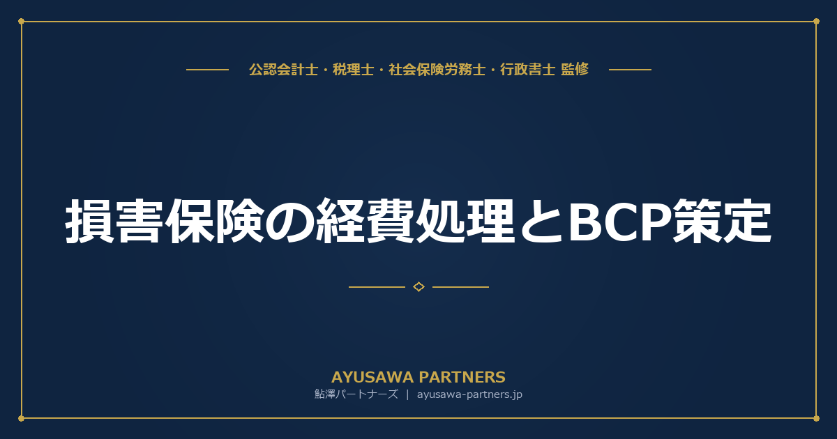 【税理士×公認会計士が解説】損害保険の経費処理とBCP策定｜中小企業のリスク管理ガイド