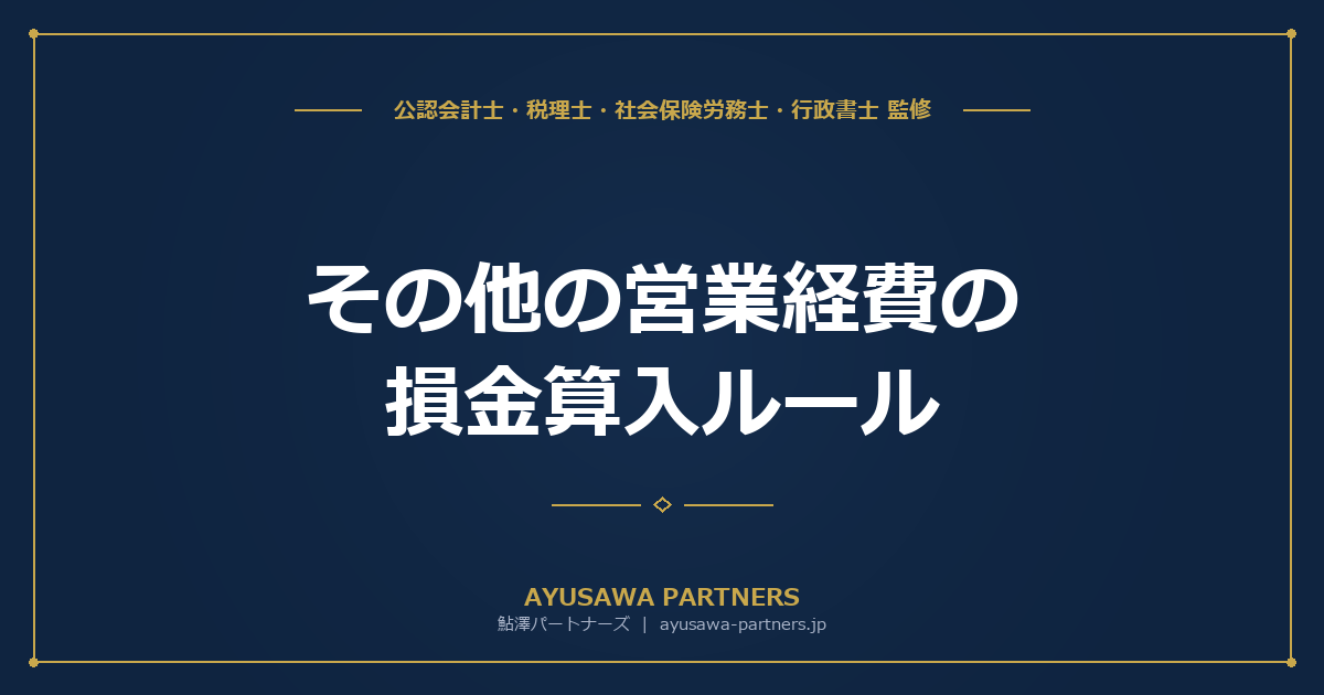 【税理士監修】その他の営業経費の損金算入ルール｜修繕費・広告宣伝費・リフォーム費用等
